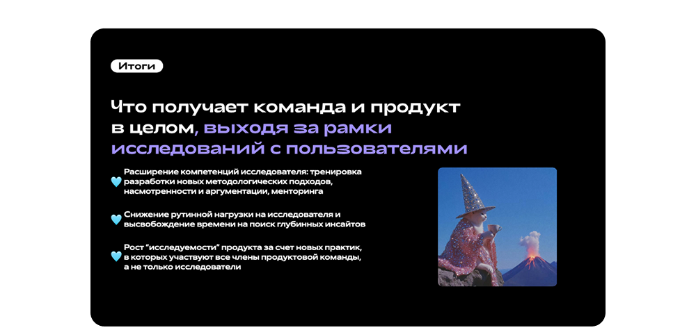 Что если старые подходы к исследованию пользователей не работают