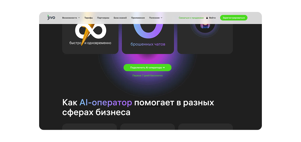 Стартовая страница сервиса AI-ассистента Jivo