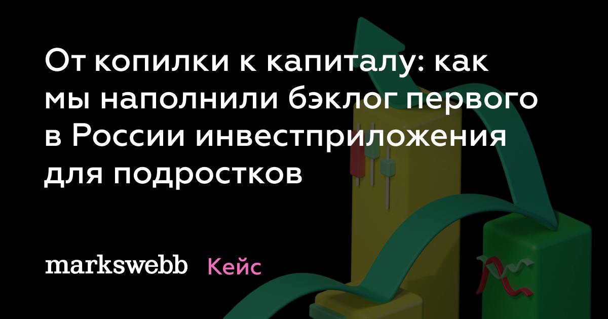 От копилки к капиталу: как мы наполнили бэклог первого в России ...