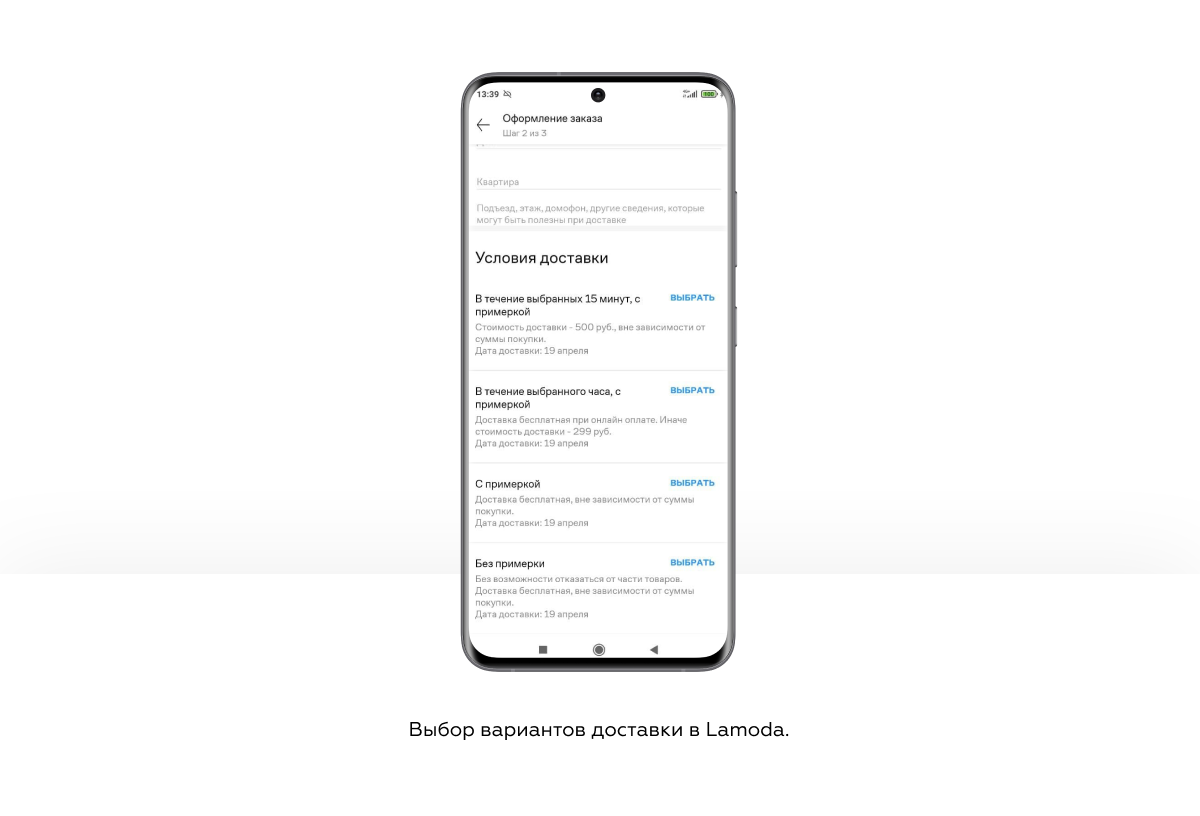5. Lamoda предлагает несколько вариантов доставки.png